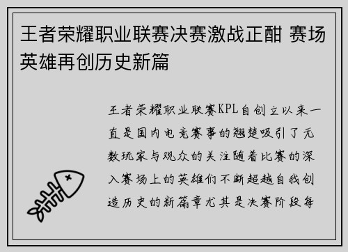 王者荣耀职业联赛决赛激战正酣 赛场英雄再创历史新篇