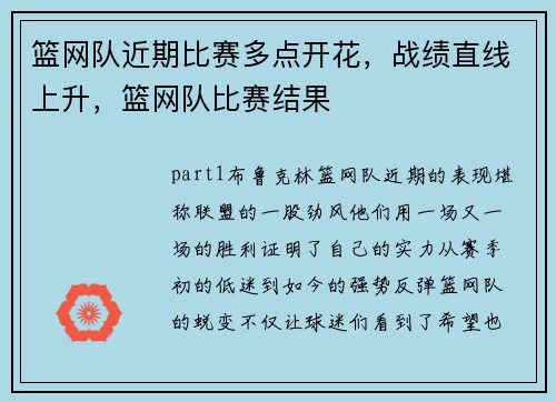 篮网队近期比赛多点开花,战绩直线上升,篮网队比赛结果
