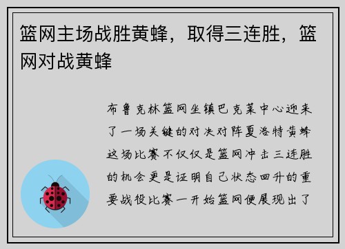 篮网主场战胜黄蜂,取得三连胜,篮网对战黄蜂
