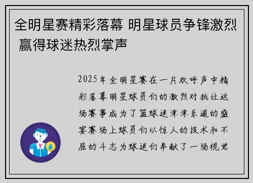 全明星赛精彩落幕 明星球员争锋激烈 赢得球迷热烈掌声