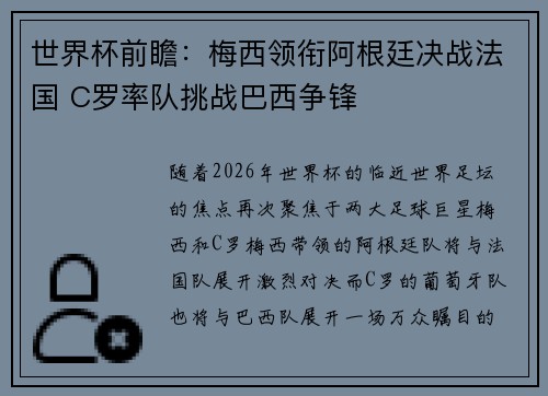 世界杯前瞻：梅西领衔阿根廷决战法国 C罗率队挑战巴西争锋