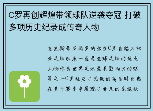 C罗再创辉煌带领球队逆袭夺冠 打破多项历史纪录成传奇人物