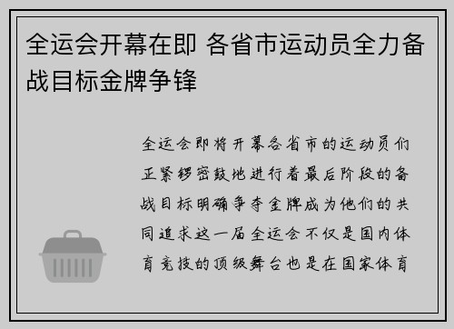 全运会开幕在即 各省市运动员全力备战目标金牌争锋