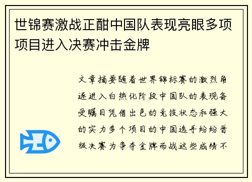 世锦赛激战正酣中国队表现亮眼多项项目进入决赛冲击金牌