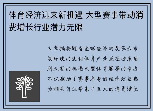 体育经济迎来新机遇 大型赛事带动消费增长行业潜力无限