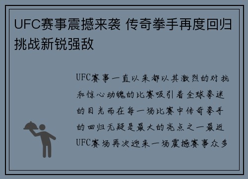 UFC赛事震撼来袭 传奇拳手再度回归挑战新锐强敌