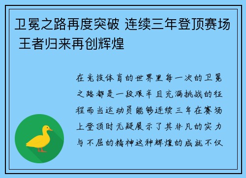 卫冕之路再度突破 连续三年登顶赛场 王者归来再创辉煌