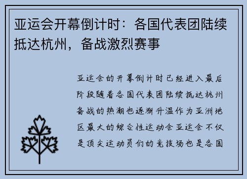 亚运会开幕倒计时：各国代表团陆续抵达杭州，备战激烈赛事