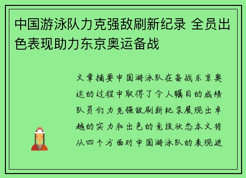 中国游泳队力克强敌刷新纪录 全员出色表现助力东京奥运备战