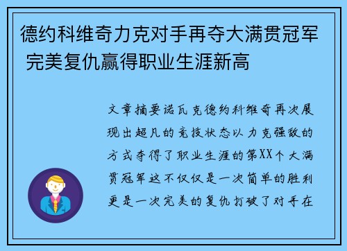 德约科维奇力克对手再夺大满贯冠军 完美复仇赢得职业生涯新高