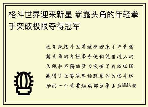 格斗世界迎来新星 崭露头角的年轻拳手突破极限夺得冠军