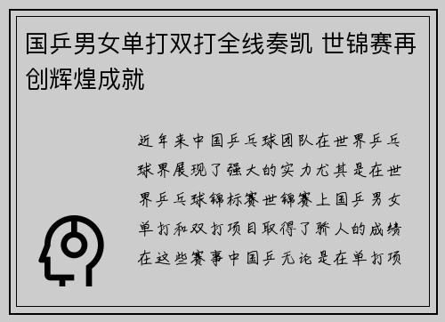 国乒男女单打双打全线奏凯 世锦赛再创辉煌成就
