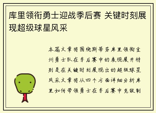 库里领衔勇士迎战季后赛 关键时刻展现超级球星风采