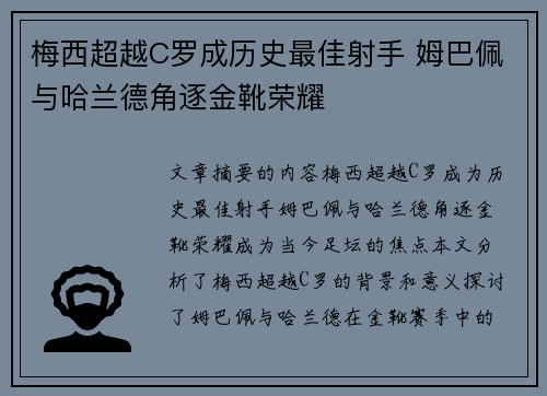 梅西超越C罗成历史最佳射手 姆巴佩与哈兰德角逐金靴荣耀