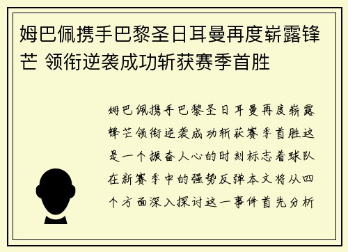 姆巴佩携手巴黎圣日耳曼再度崭露锋芒 领衔逆袭成功斩获赛季首胜