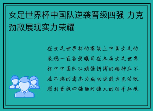 女足世界杯中国队逆袭晋级四强 力克劲敌展现实力荣耀