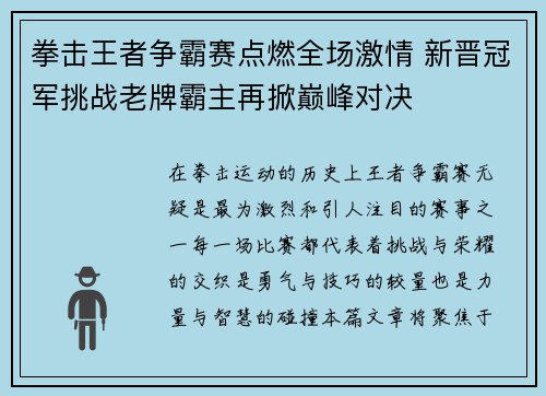 拳击王者争霸赛点燃全场激情 新晋冠军挑战老牌霸主再掀巅峰对决