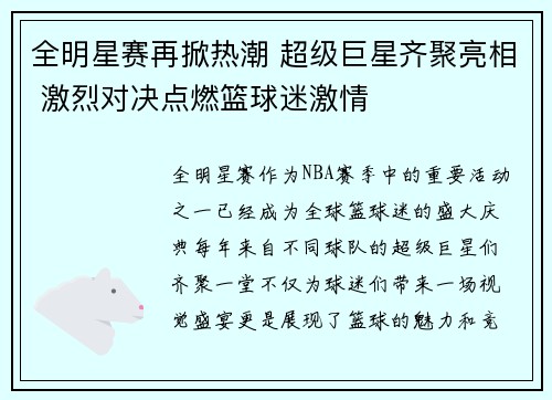 全明星赛再掀热潮 超级巨星齐聚亮相 激烈对决点燃篮球迷激情