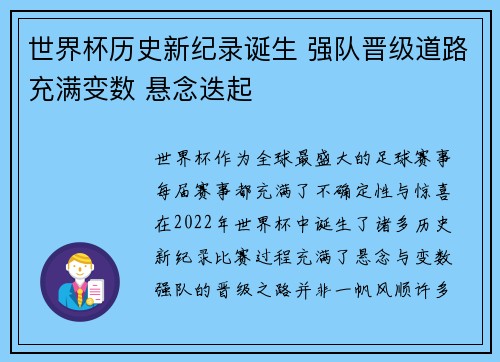 世界杯历史新纪录诞生 强队晋级道路充满变数 悬念迭起