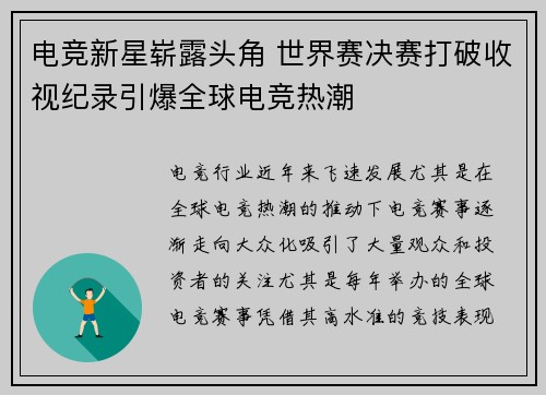 电竞新星崭露头角 世界赛决赛打破收视纪录引爆全球电竞热潮
