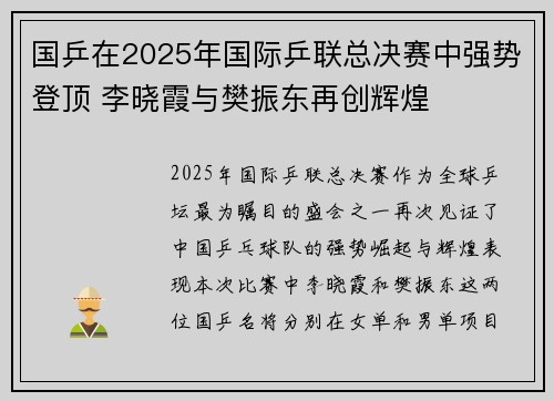 国乒在2025年国际乒联总决赛中强势登顶 李晓霞与樊振东再创辉煌