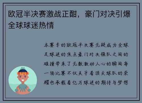 欧冠半决赛激战正酣，豪门对决引爆全球球迷热情