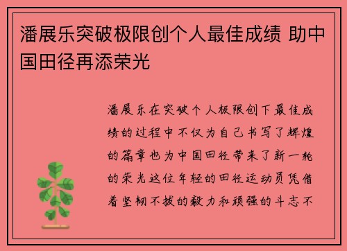 潘展乐突破极限创个人最佳成绩 助中国田径再添荣光