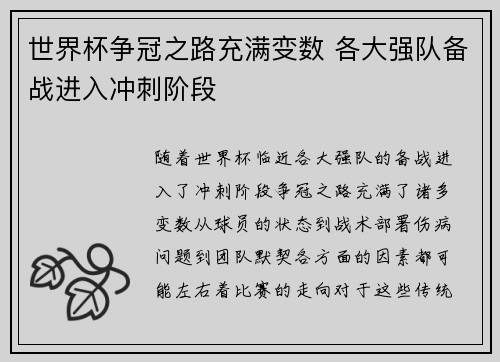 世界杯争冠之路充满变数 各大强队备战进入冲刺阶段