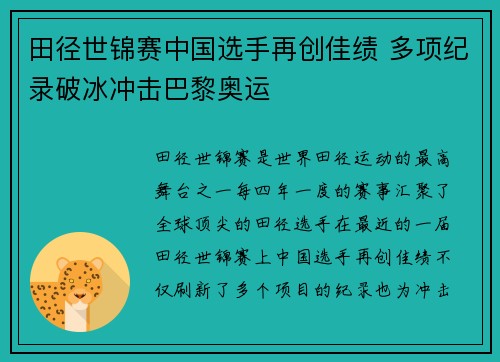 田径世锦赛中国选手再创佳绩 多项纪录破冰冲击巴黎奥运