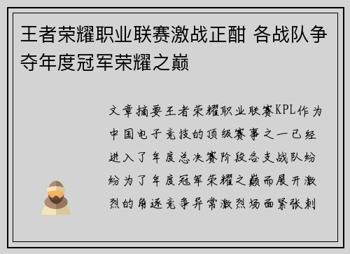 王者荣耀职业联赛激战正酣 各战队争夺年度冠军荣耀之巅