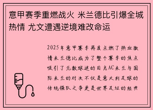 意甲赛季重燃战火 米兰德比引爆全城热情 尤文遭遇逆境难改命运