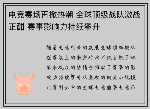 电竞赛场再掀热潮 全球顶级战队激战正酣 赛事影响力持续攀升