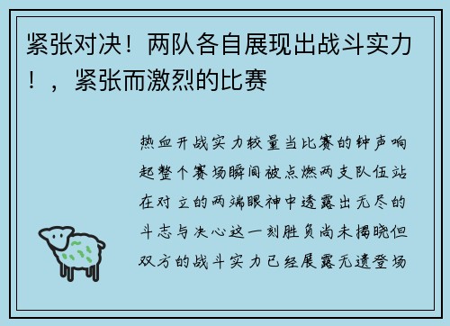 紧张对决！两队各自展现出战斗实力！，紧张而激烈的比赛