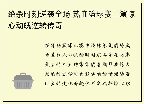 绝杀时刻逆袭全场 热血篮球赛上演惊心动魄逆转传奇