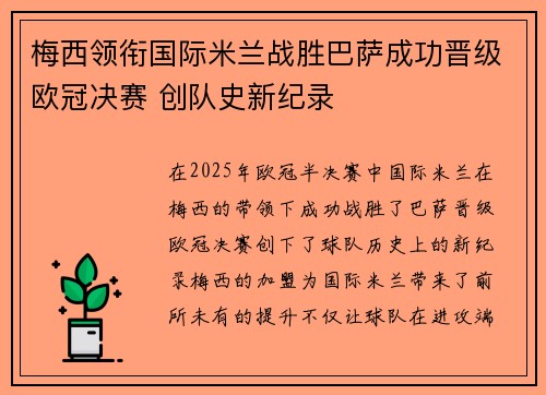 梅西领衔国际米兰战胜巴萨成功晋级欧冠决赛 创队史新纪录