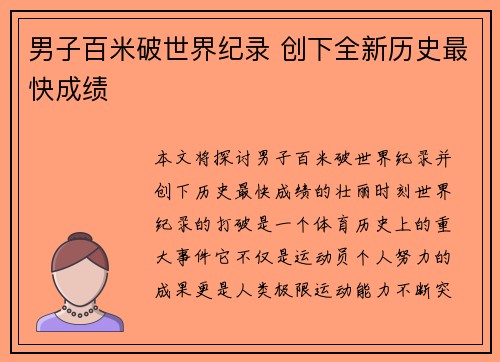 男子百米破世界纪录 创下全新历史最快成绩