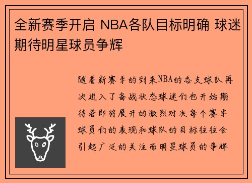 全新赛季开启 NBA各队目标明确 球迷期待明星球员争辉