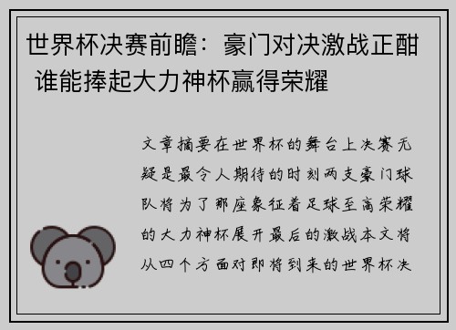 世界杯决赛前瞻：豪门对决激战正酣 谁能捧起大力神杯赢得荣耀