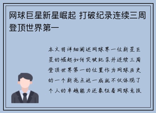 网球巨星新星崛起 打破纪录连续三周登顶世界第一