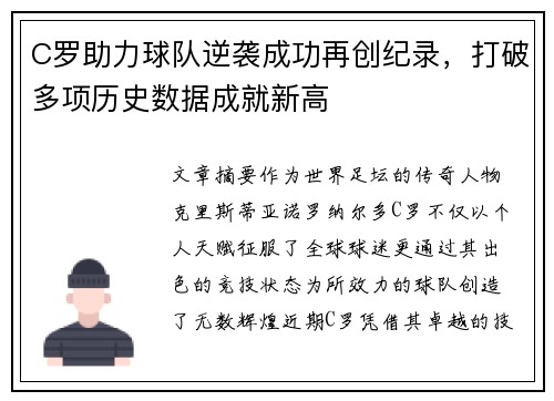 C罗助力球队逆袭成功再创纪录，打破多项历史数据成就新高