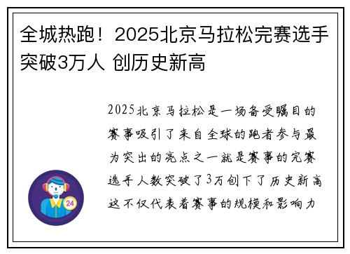 全城热跑！2025北京马拉松完赛选手突破3万人 创历史新高