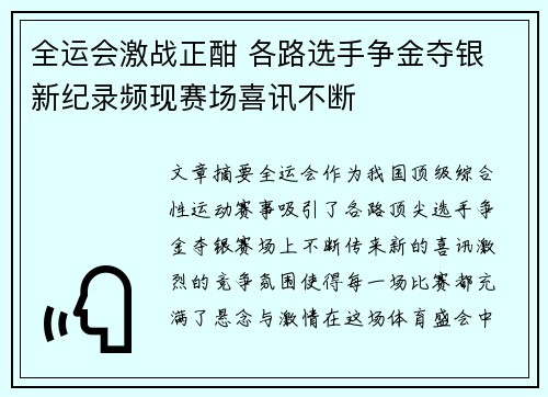 全运会激战正酣 各路选手争金夺银 新纪录频现赛场喜讯不断