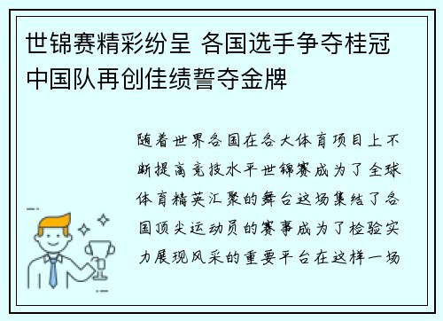 世锦赛精彩纷呈 各国选手争夺桂冠 中国队再创佳绩誓夺金牌