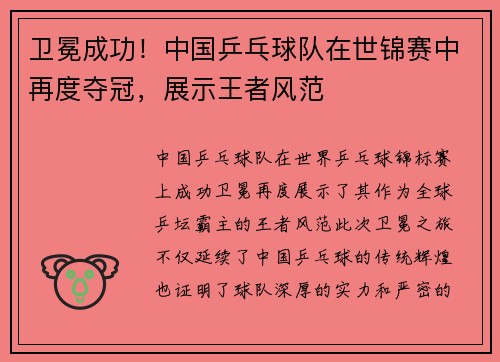 卫冕成功！中国乒乓球队在世锦赛中再度夺冠，展示王者风范