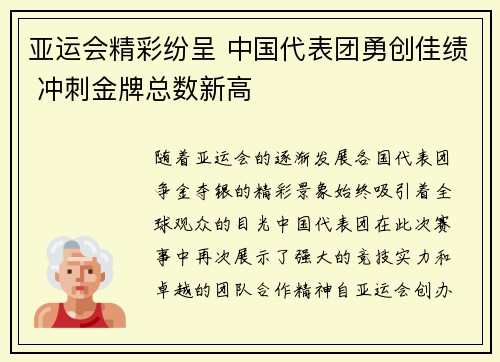 亚运会精彩纷呈 中国代表团勇创佳绩 冲刺金牌总数新高