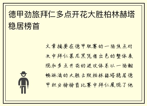 德甲劲旅拜仁多点开花大胜柏林赫塔稳居榜首