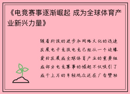 《电竞赛事逐渐崛起 成为全球体育产业新兴力量》