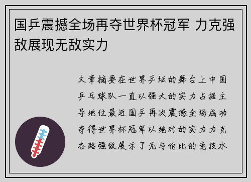 国乒震撼全场再夺世界杯冠军 力克强敌展现无敌实力