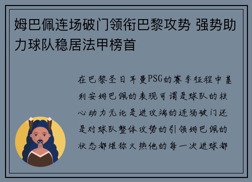 姆巴佩连场破门领衔巴黎攻势 强势助力球队稳居法甲榜首