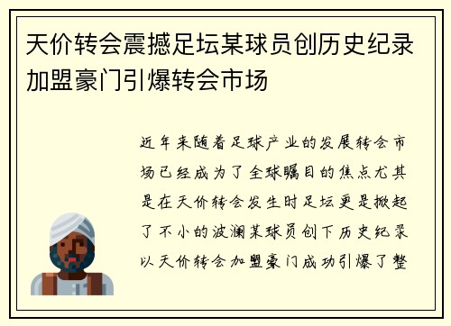 天价转会震撼足坛某球员创历史纪录加盟豪门引爆转会市场